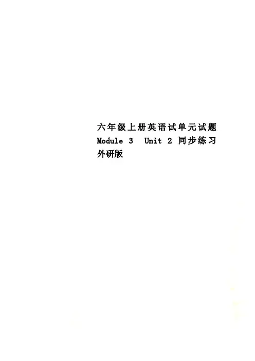 六年级上册英语试单元试题Module 3  Unit 2 同步练习  外研版
