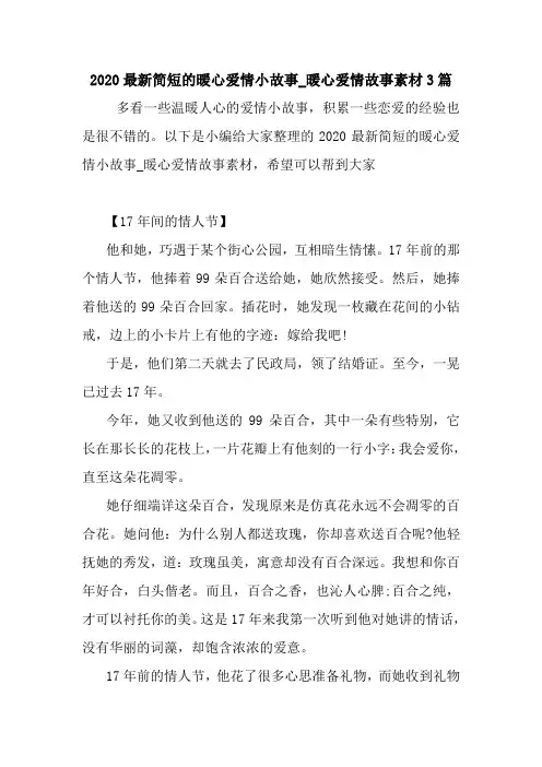最新2020最新简短的暖心爱情小故事_暖心爱情故事素材3篇 读后感随笔