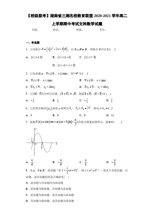 湖南省三湘名校教育联盟2020-2021学年高二上学期期中考试文科数学试题