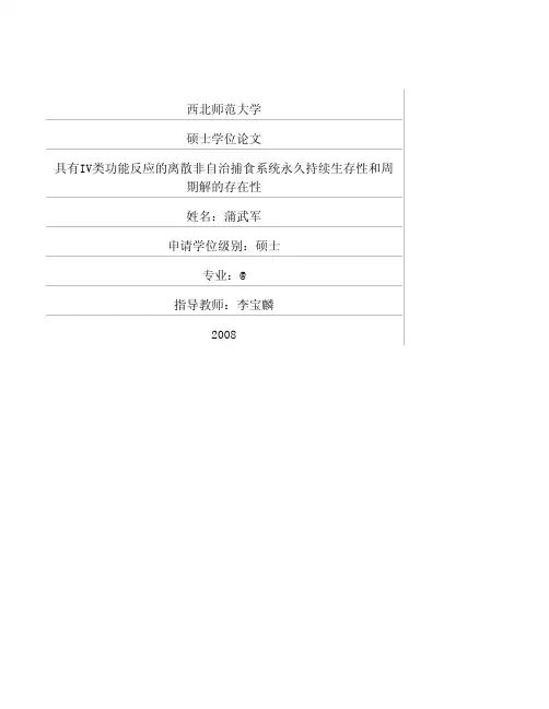 具有Ⅳ类功能反应的离散非自治捕食系统永久持续生存性和周期解的存在性
