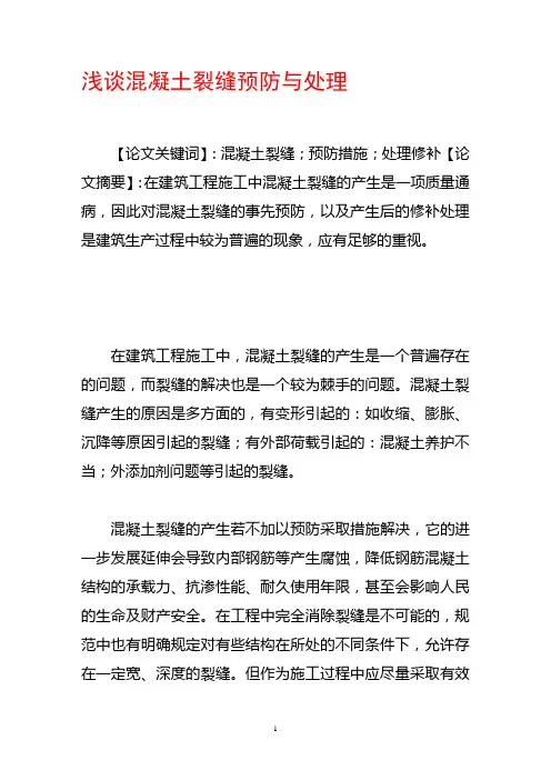 浅谈混凝土裂缝预防与处理