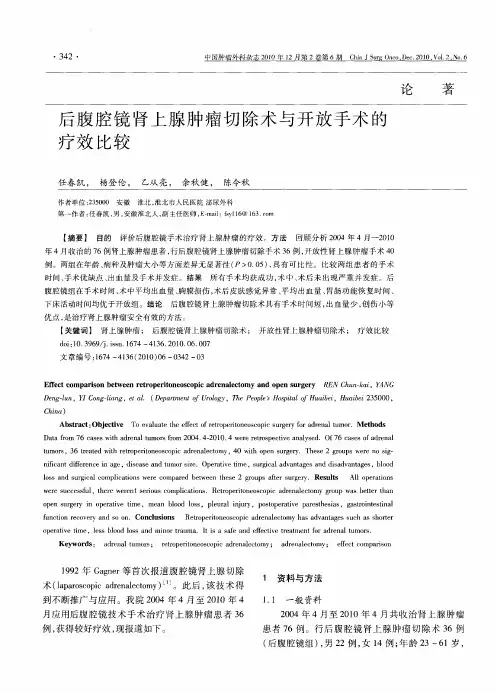 后腹腔镜肾上腺肿瘤切除术与开放手术的疗效比较