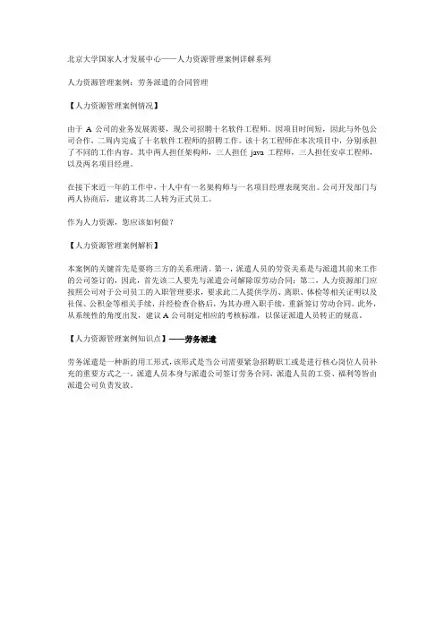 人力资源管理案例之劳务派遣的合同管理