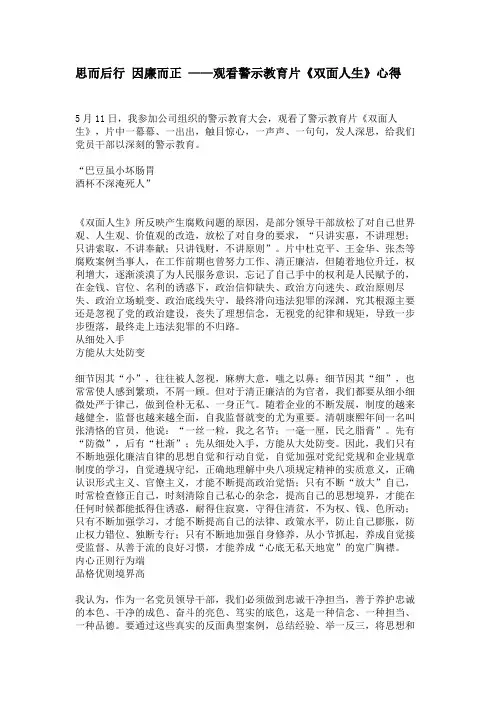 思而后行 因廉而正 ——观看警示教育片《双面人生》心得