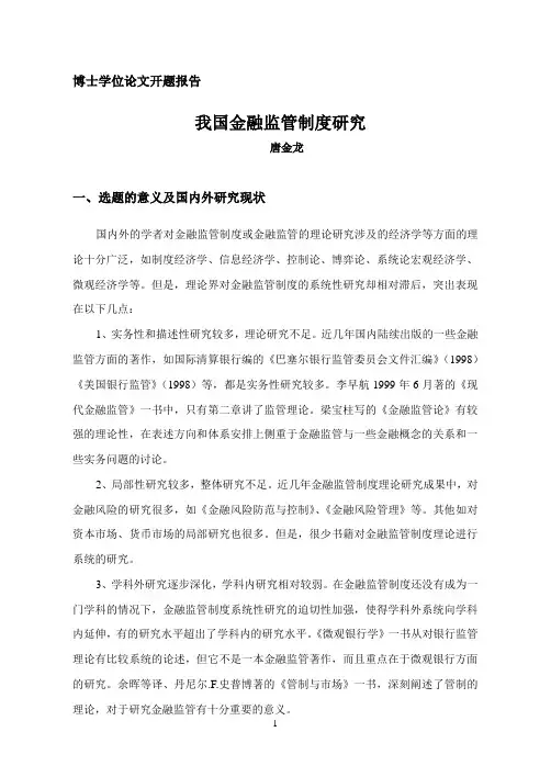 金融学博士论文开题报告(0615)