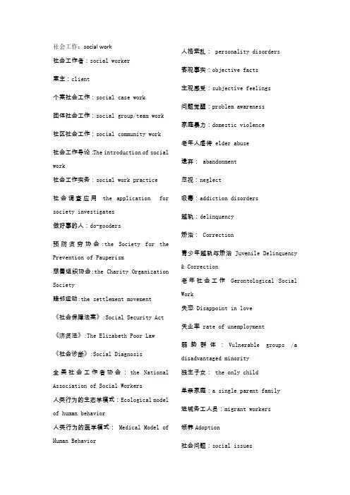 社会工作专业英语的专业词汇