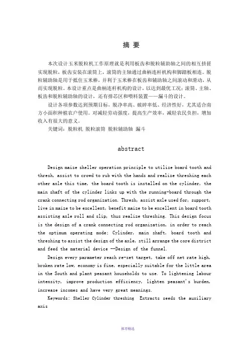 脚踏式玉米脱粒机设计_毕业设计