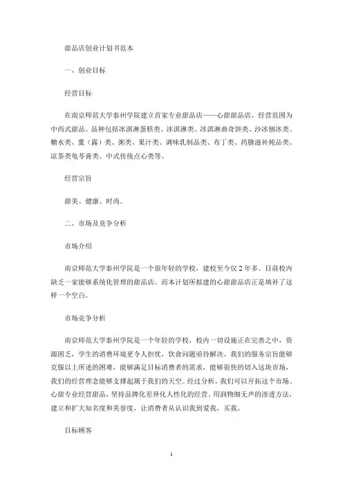 甜品店创业计划书(最新)