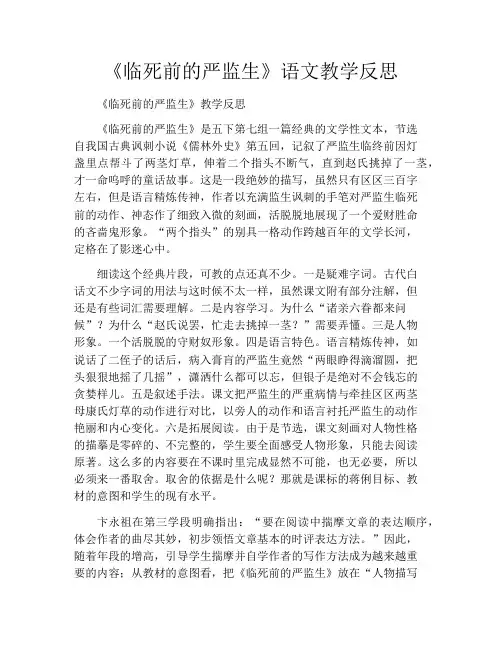 《临死前的严监生》语文教学反思