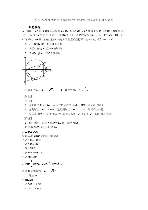 2020-2021中考数学《圆的综合的综合》专项训练附详细答案