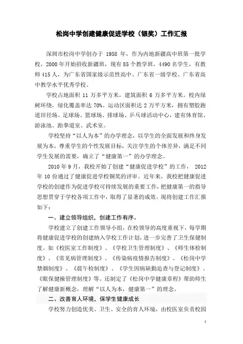 松岗中学创建健康促进学校(银奖)工作汇报