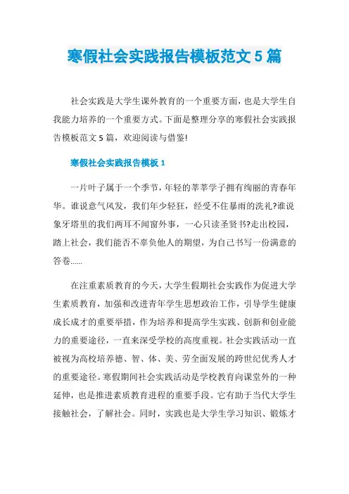寒假社会实践报告模板范文5篇