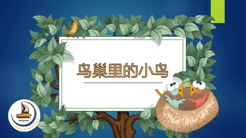 鸟巢里的小鸟