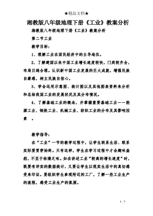 湘教版八年级地理下册《工业》教案分析