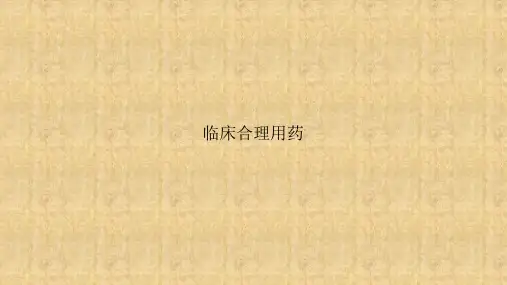 临床合理用药_课件