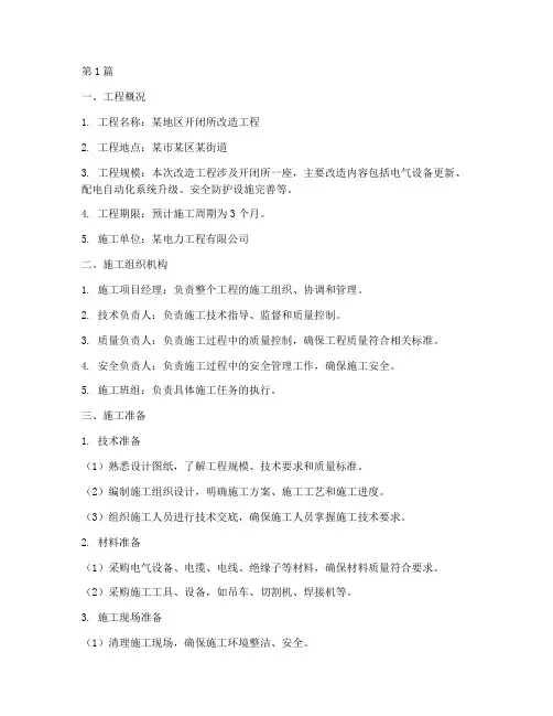 开闭所改造工程施工方案(3篇)