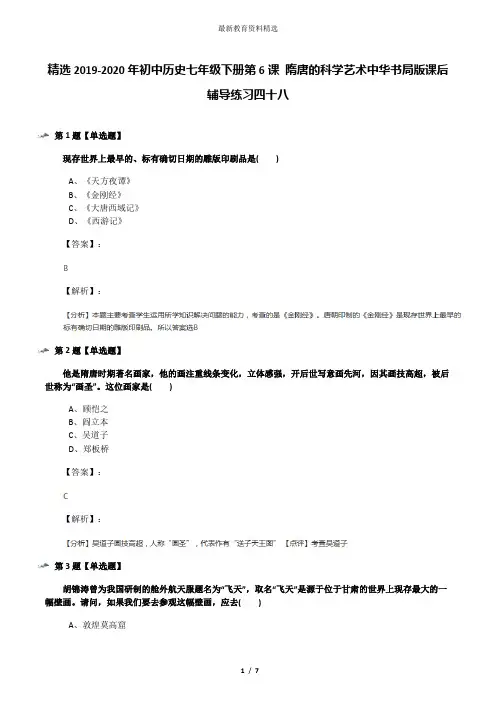 精选2019-2020年初中历史七年级下册第6课 隋唐的科学艺术中华书局版课后辅导练习四十八