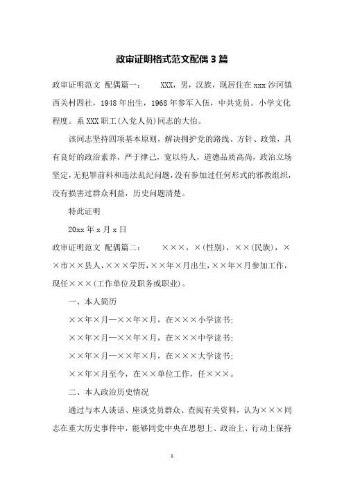 政审证明格式范文配偶3篇