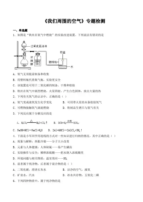 人教版初中化学2020中考复习专题《我们周围的空气》专题检测(含答案)