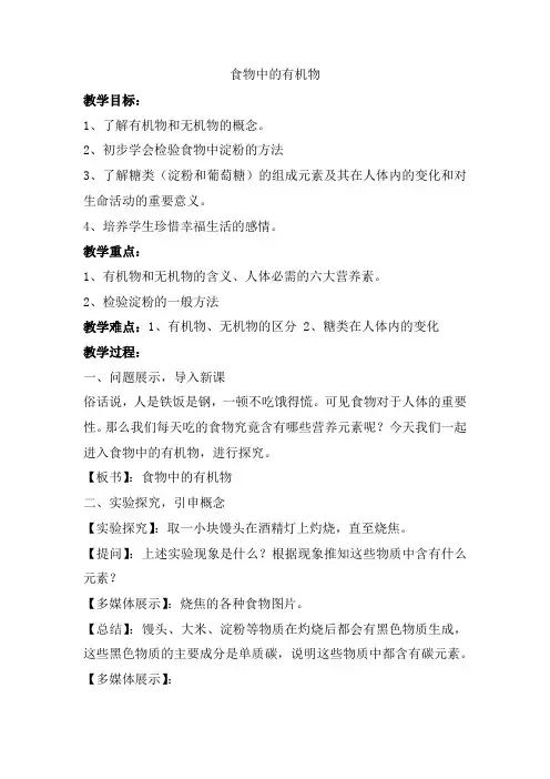 初中化学_食物中的有机物教学设计学情分析教材分析课后反思