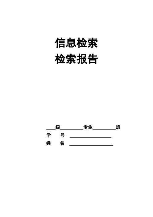 文献检索报告(模板)