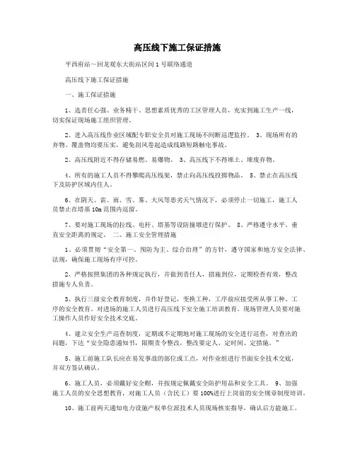 高压线下施工保证措施