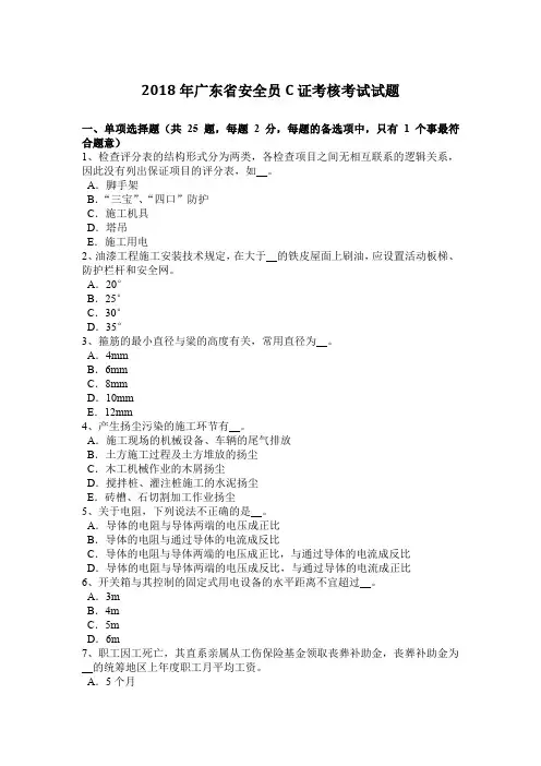 2018年广东省安全员C证考核考试试题