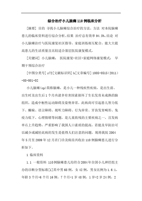 综合治疗小儿脑瘫110例论文