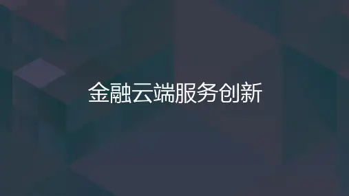 金融云端服务创新