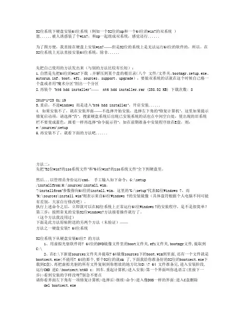 32位系统下硬盘安装64位系统(例如一个32位的xp和一个64位的win7的双系统 )