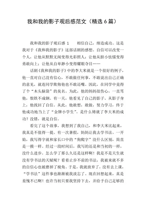 我和我的影子观后感范文(精选6篇)