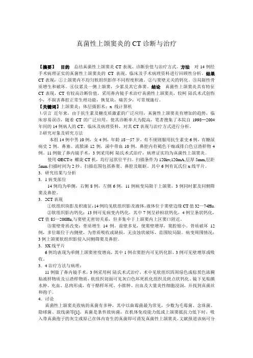 真菌性上颌窦炎的CT诊断