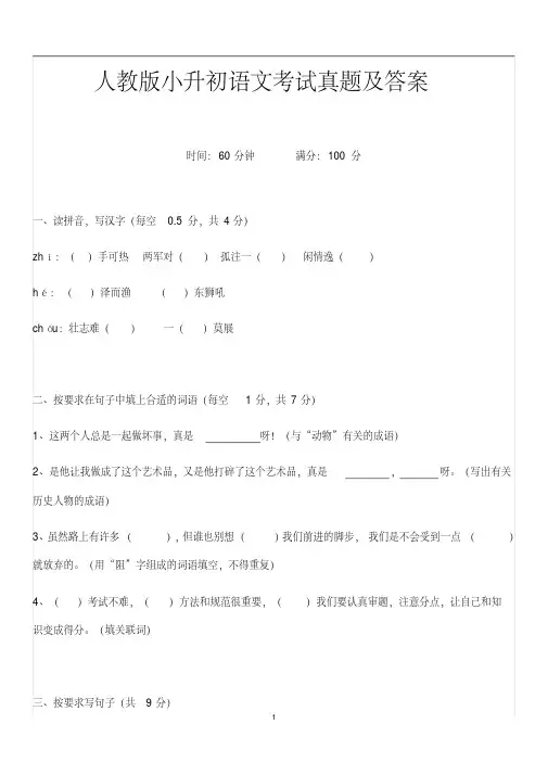 人教版小升初语文考试真题及答案(20200422224551)