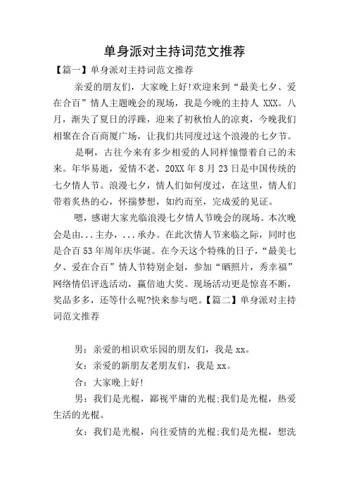 单身派对主持词范文推荐