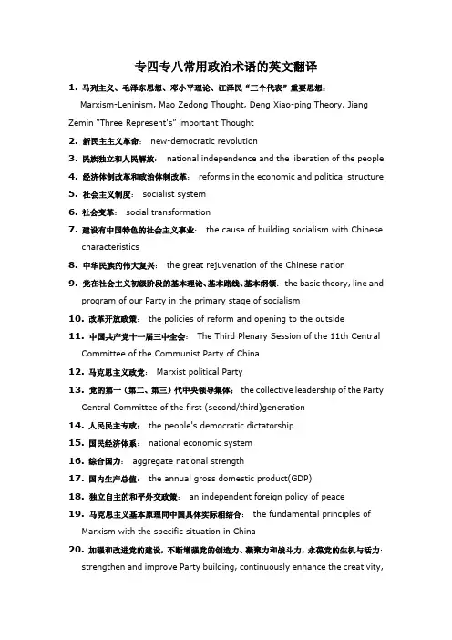 常用政治术语的英文翻译