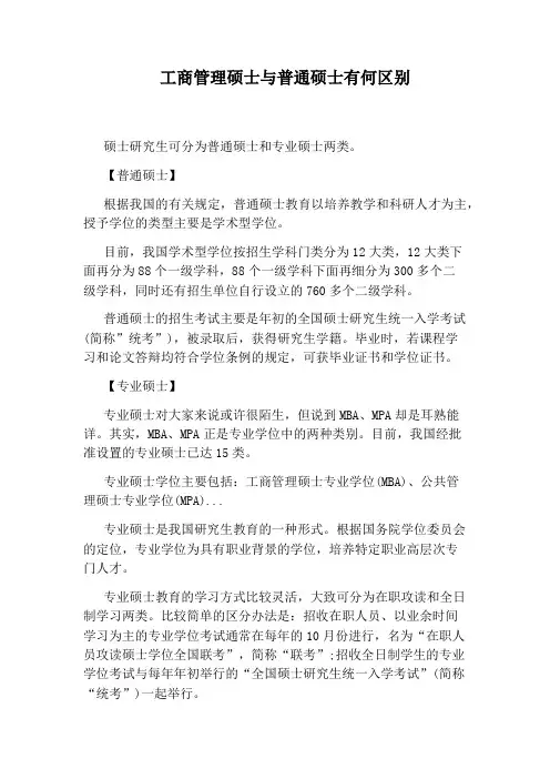 工商管理硕士与普通硕士有何区别