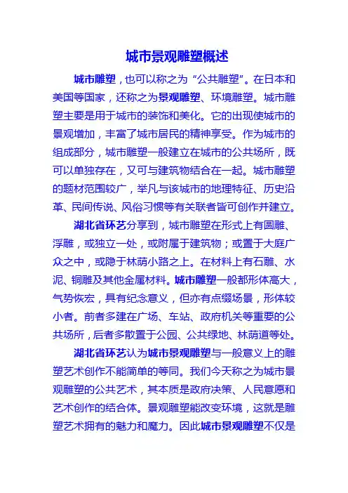 城市景观雕塑概述