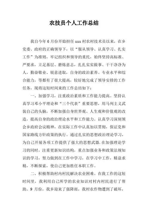 农技员个人工作总结
