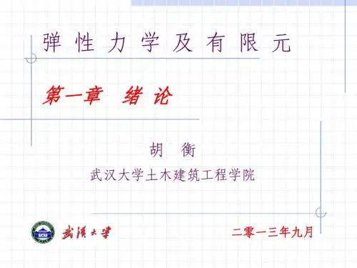 弹性力学—第一章—绪论