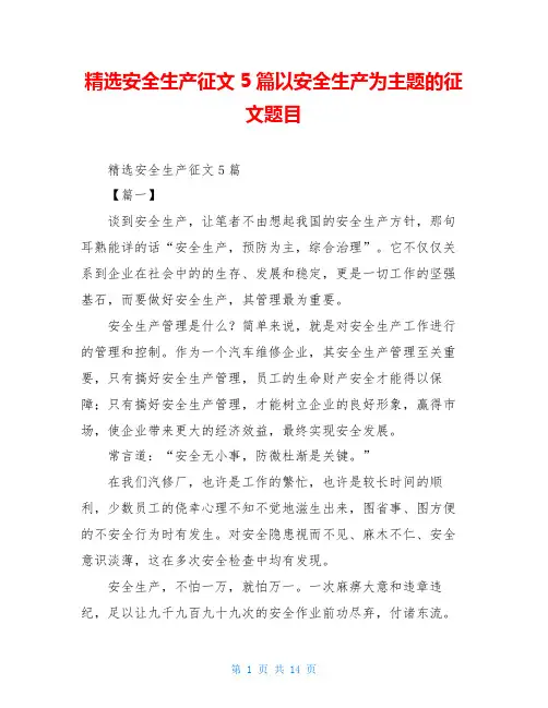 精选安全生产征文5篇以安全生产为主题的征文题目