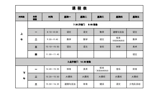 中小学课程表