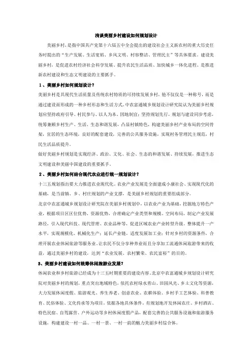 浅谈美丽乡村建设如何规划设计