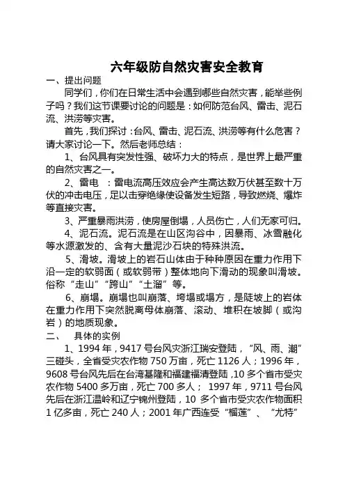 2016《防自然灾害安全教育》教案