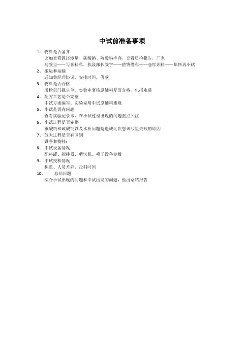中试前准备事项