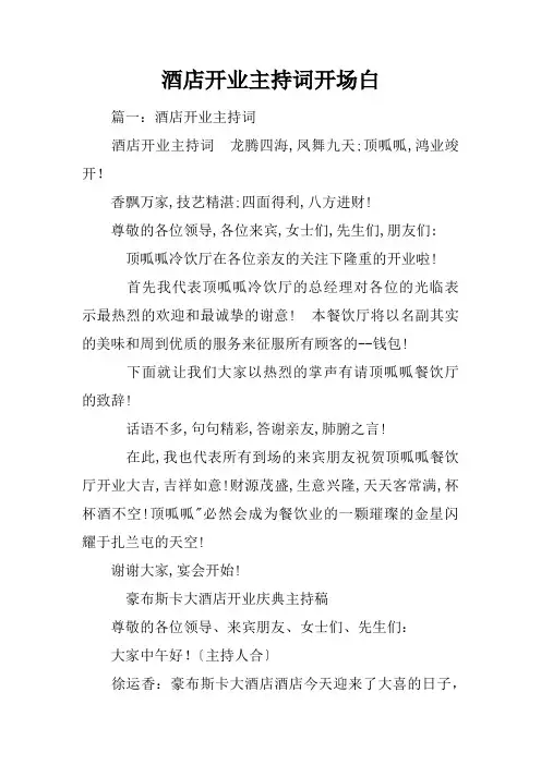 酒店开业主持词开场白