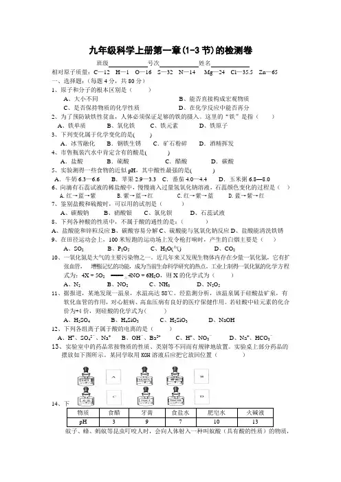浙教版九年级科学上册第一章(1-3节)的检测卷