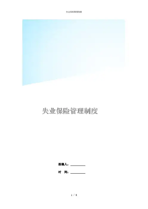 失业保险管理制度