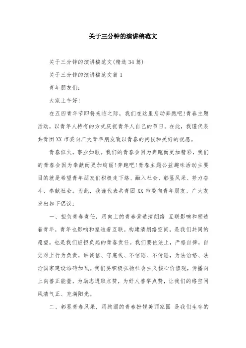 关于三分钟的演讲稿范文