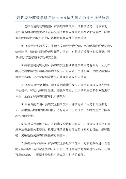 药物安全药理学研究技术指导原则等8项技术指导原则