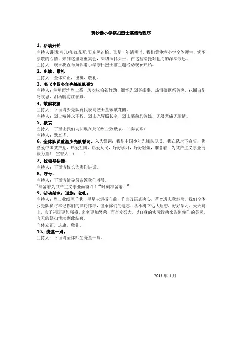 黄沙港小学祭扫烈士墓活动程序